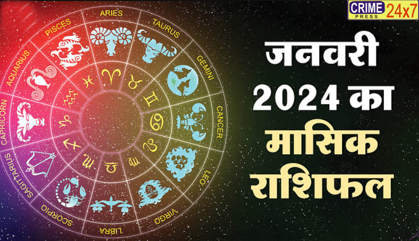 January 2024 Monthly Horoscope: नए साल का पहला महीना कैसा रहेगा सभी राशियों के लिए, पढ़ें जनवरी का मासिक राशिफ