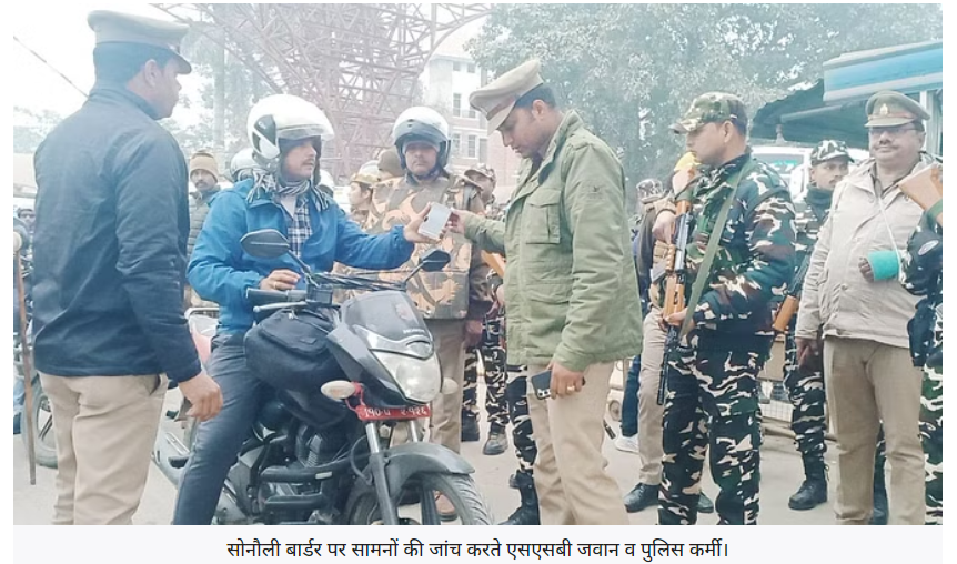 श्रीराम मंदिर प्राण प्रतिष्ठा कार्यक्रम व गणतंत्र दिवस को लेकर भारत-नेपाल सीमा पर हाई अलर्ट जारी 