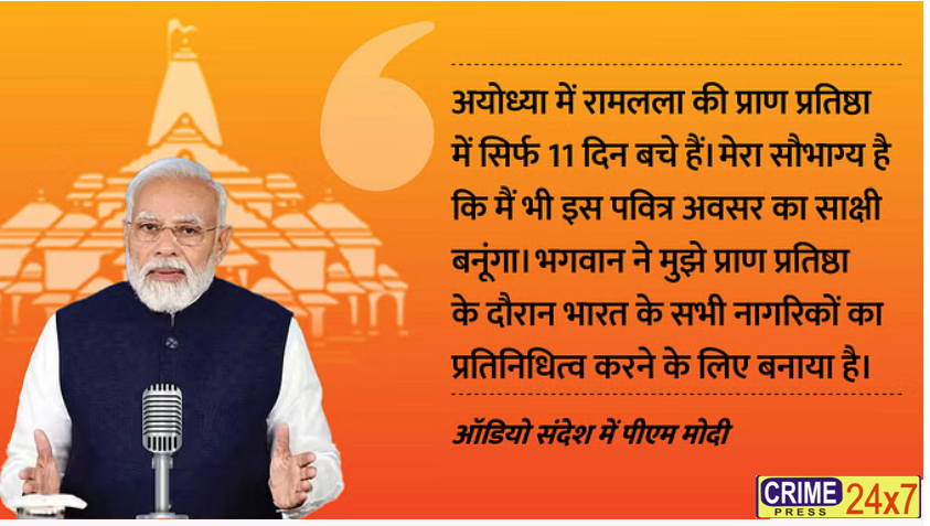 रामलला प्राण प्रतिष्ठा: PM मोदी ने शुरू किया 11 दिन का खास अनुष्ठान, ऑडियो संदेश में मां को याद कर कही यह बात